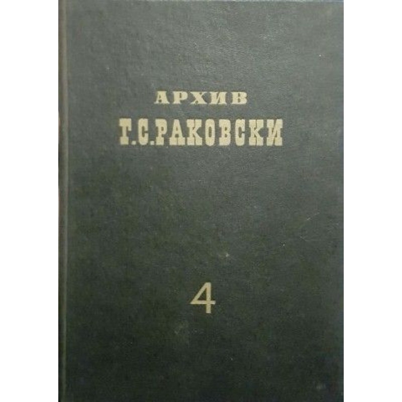 Архив на Г. С. Раковски. Том 4: Писма до Раковски 1862-1867 | Мемоари, биографии, писма