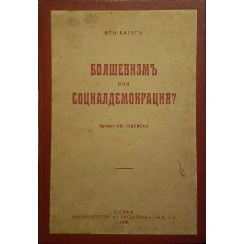 Болшевизъм или социалдемокрация | История, археология, краезнание