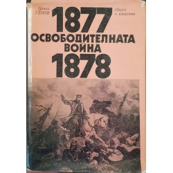 Освободителната война 1877-1878 