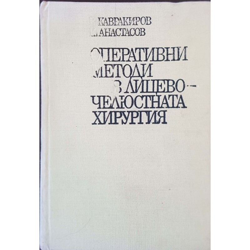 Оперативни методи в лицево-челюстната хирургия | Медицина и биология