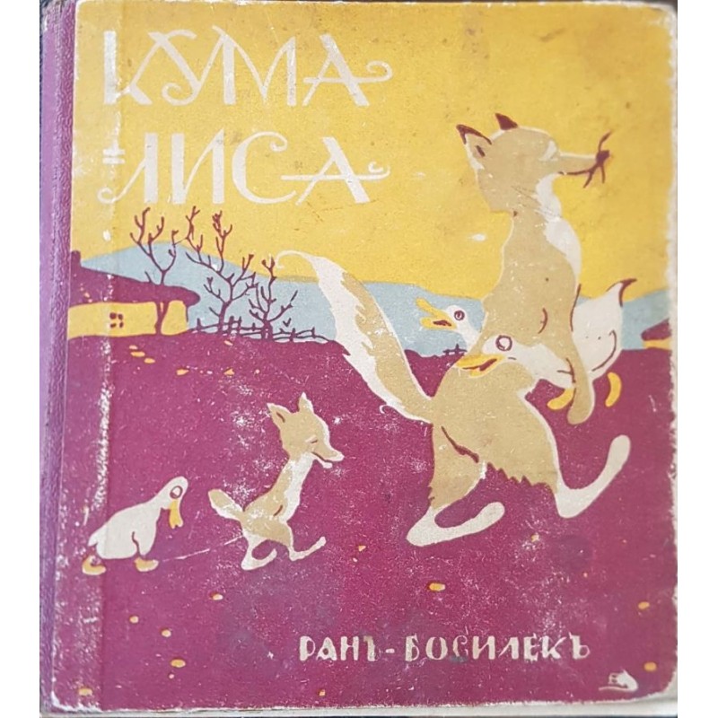 Кума Лиса | Детско-юношеска литература