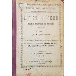 В. Г. Белинский. Живот и литературната му деятелност 