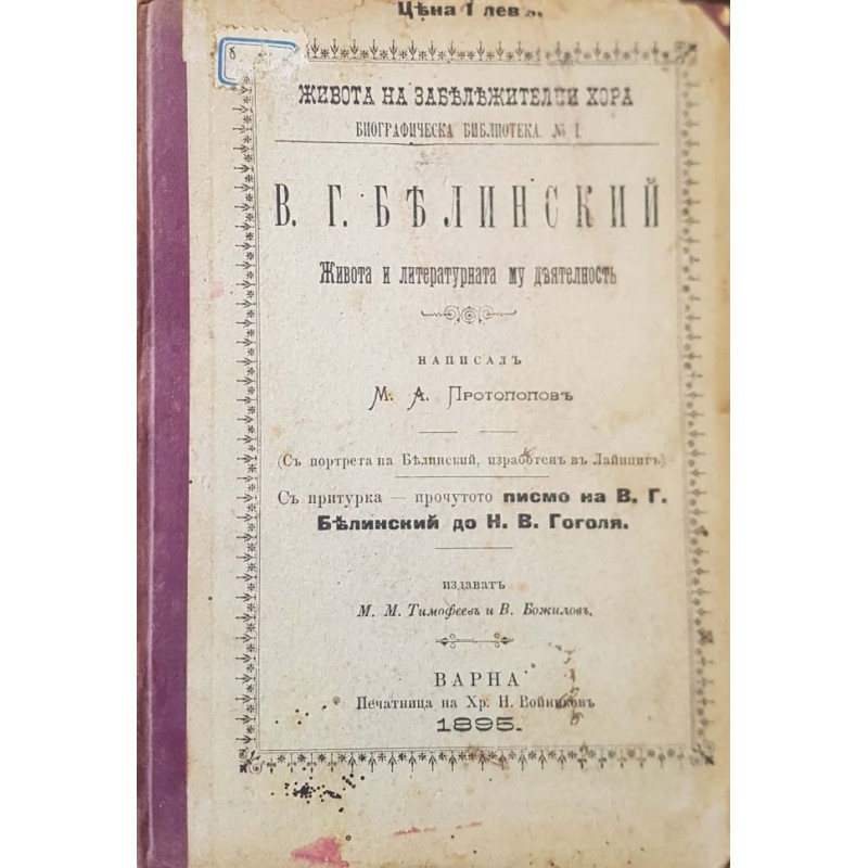 В. Г. Белинский. Живот и литературната му деятелност | Мемоари, биографии, писма