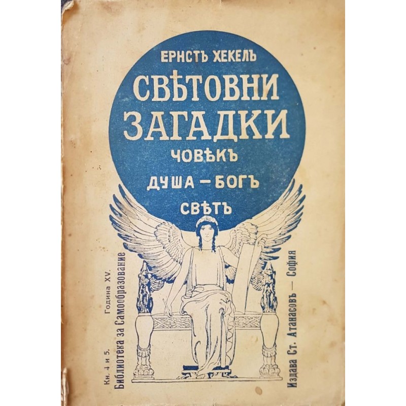 Световни загадки. Човек. Душа-Бог. Света | Мистика и загадки