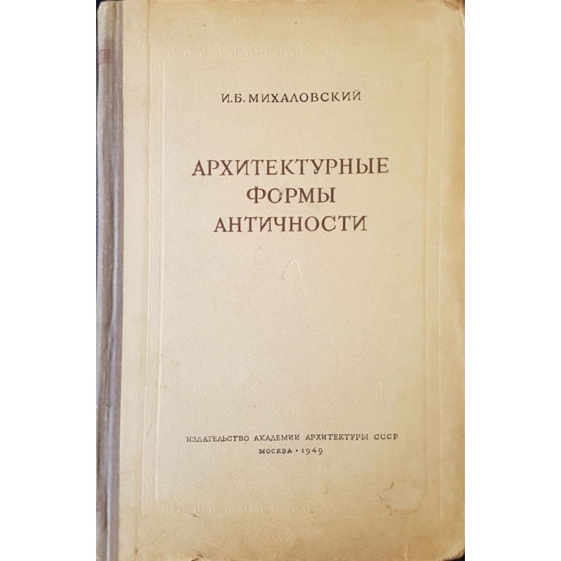 Архитектурные формы античности | Архитектура и строителство