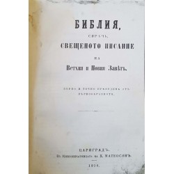 Библия, сиреч, книгите на Свещеното писание на Ветхия и Новия завет 