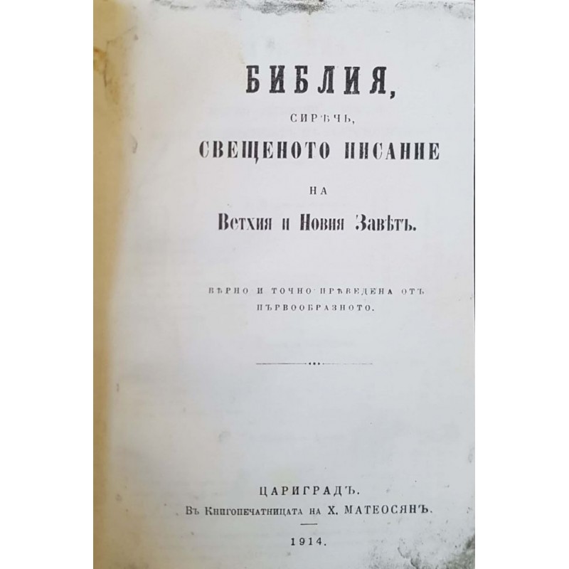 Библия, сиреч, книгите на Свещеното писание на Ветхия и Новия завет | Религия и религиознание