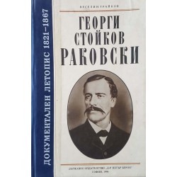 Георги Стойков Раковски. Документален летопис 1821-1867 