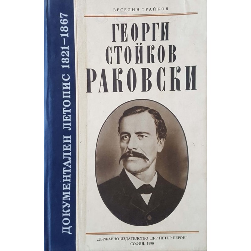 Георги Стойков Раковски. Документален летопис 1821-1867 | История, археология, краезнание