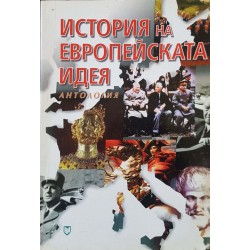 История на европейската идея 