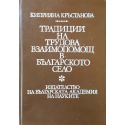 Традиции на трудова взаимопомощ в българското село 