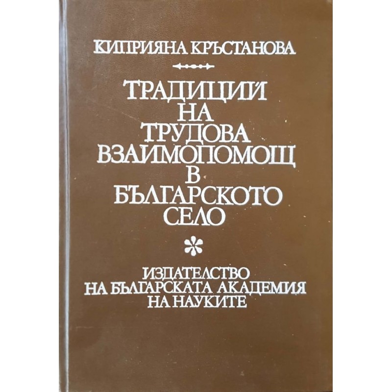 Традиции на трудова взаимопомощ в българското село | Етнология и етнография