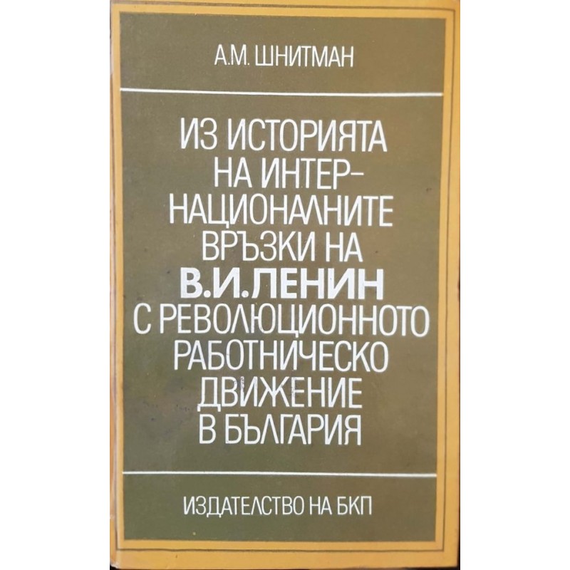 Из историята на интернационалните връзки на В. И. Ленин с Революционното работническо движение в България | История, археология, краезнание