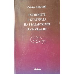 Емоциите в културата на Българското възраждане 