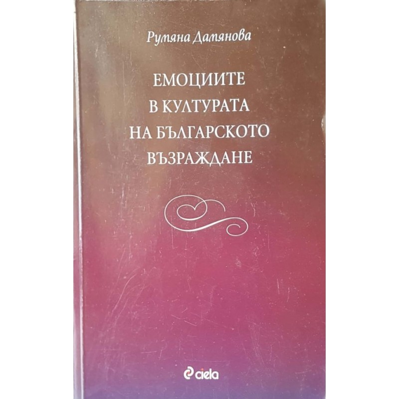 Емоциите в културата на Българското възраждане | Културология и антропология