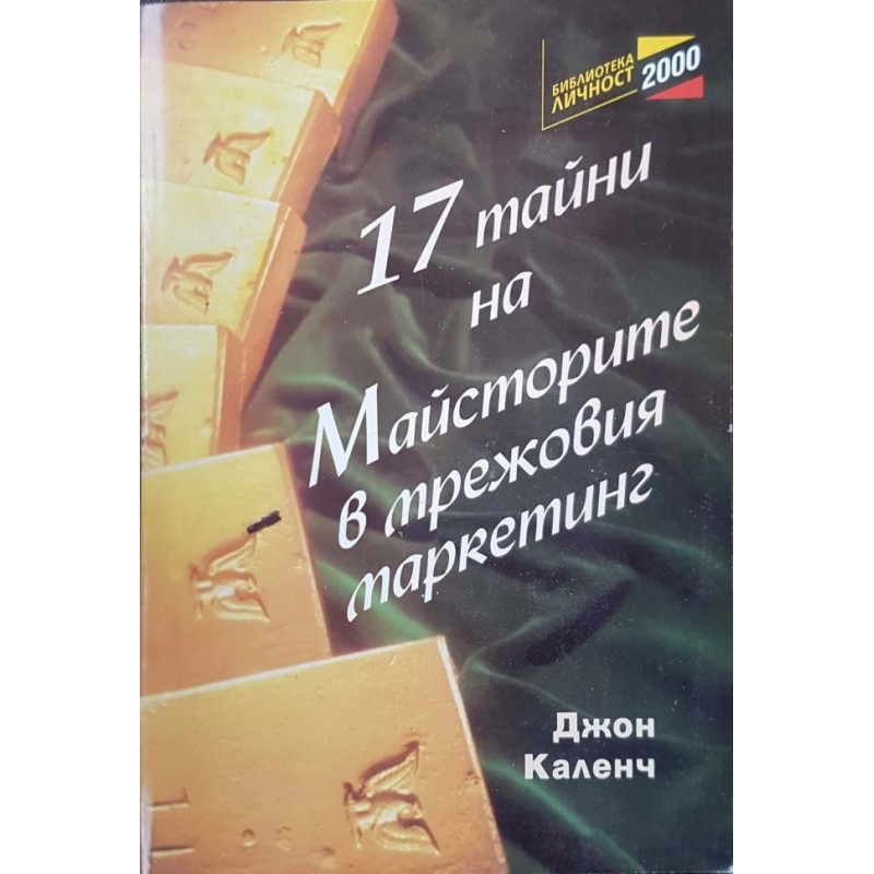 17 тайни на майсторите в мрежовия маркетинг | Икономика, бизнес,финанси