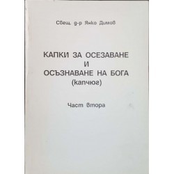 Капки за осезаване и осъзнаване на Бога (капчюг). Част 2 