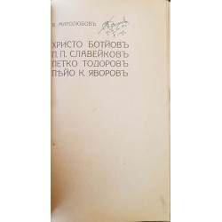 Христо Ботйов, П. П. Славейков, Петко Тодоров, Пейо К. Яворов 