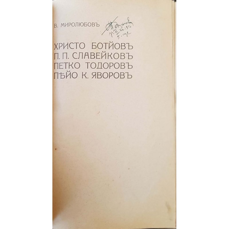 Христо Ботйов, П. П. Славейков, Петко Тодоров, Пейо К. Яворов | Мемоари, биографии, писма