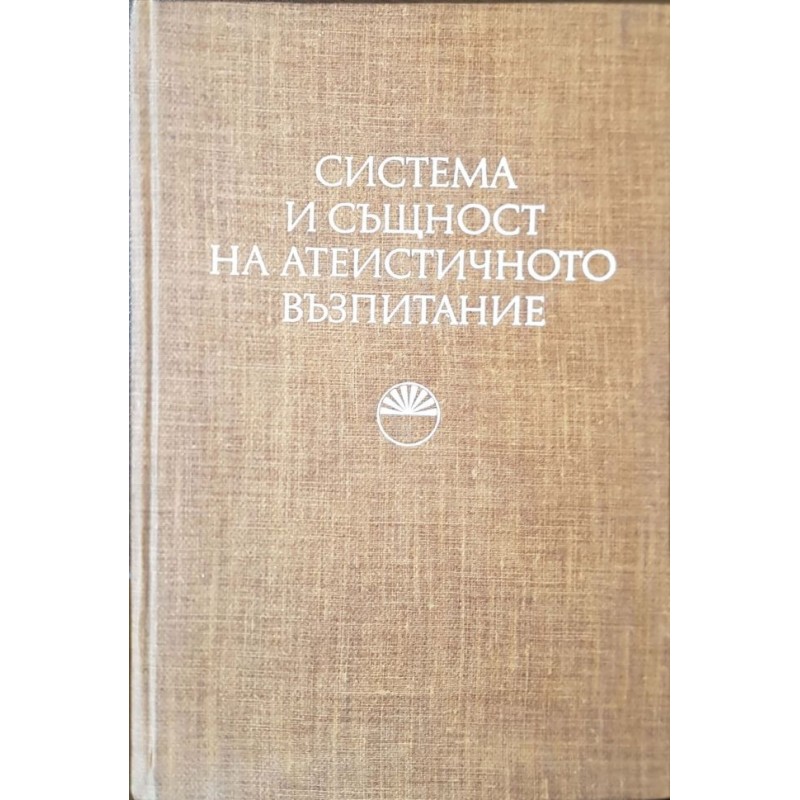 Система и същност на атеистичното възпитание | Философия, естетика и етика