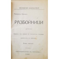 Разбойници 