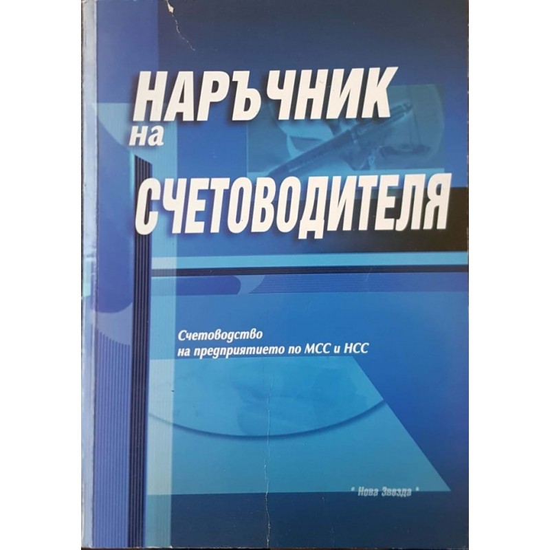 Наръчник на счетоводителя | Данъци и счетоводство