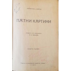 Пътни картини. Книга 1-3 