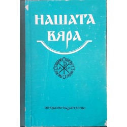 Нашата вяра. Свещена история на стария и новия завет. Православен катехизис и православно богослужение 