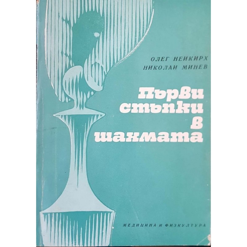 Първи стъпки в шахмата | Спорт, туризъм,пътеводители