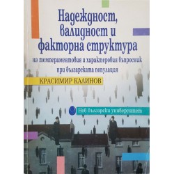 Надеждност, валидност и факторна структура на темпераментовия и характеровия въпросник при българската популация 