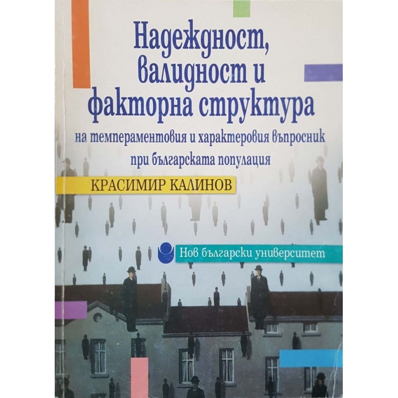 Надеждност, валидност и факторна структура на темпераментовия и характеровия въпросник при българската популация | Психология