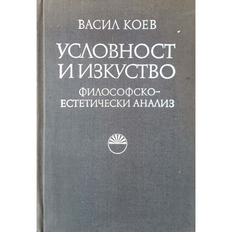 Условност и изкуство. Философско-естетически анализ | Философия, естетика и етика