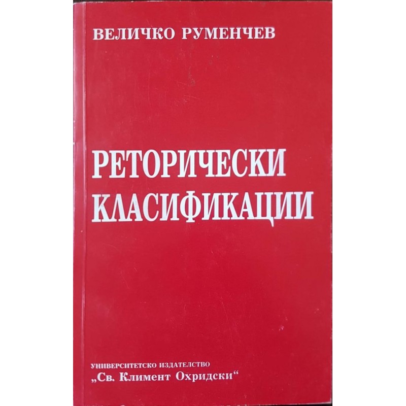 Реторически класификации | Право