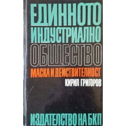 Единното индустриално общество - маска и действителност 