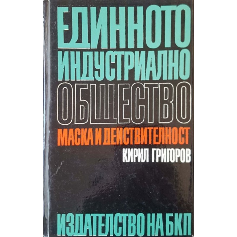 Единното индустриално общество - маска и действителност | Публицистика и документалистика