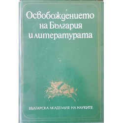 Освобождението на България и литературата 