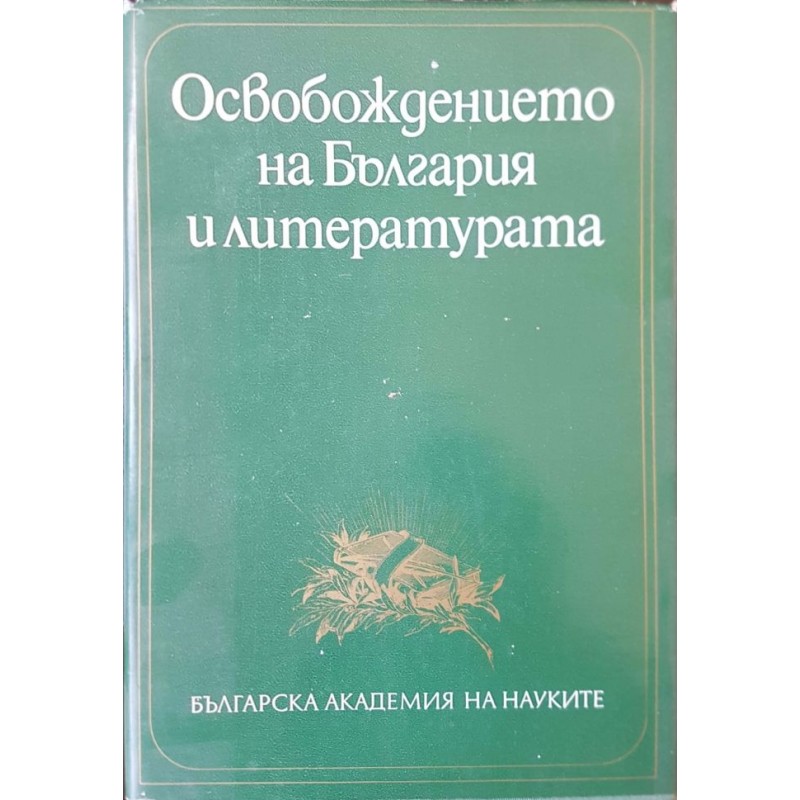 Освобождението на България и литературата | Литературни изследвания