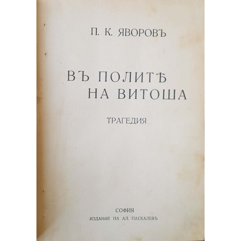 В полите на Витоша | Първи издания