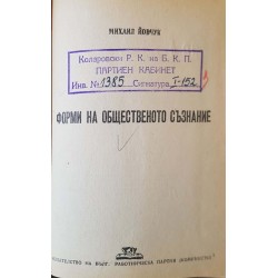 Форми на общественото съзнание 
