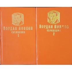 Йордан Йовков. Съчинения в два тома. Том 1-2 