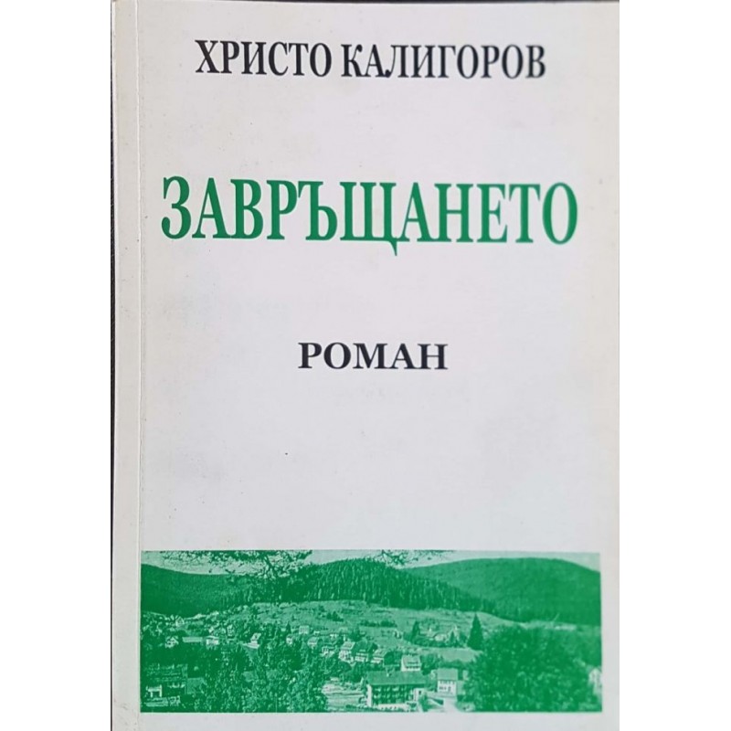 Завръщането | Българска проза