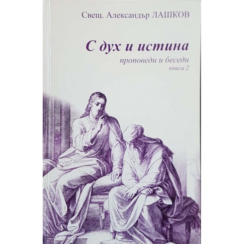 С дух и истина. Книга 2: Проповеди и беседи | Книги с автограф