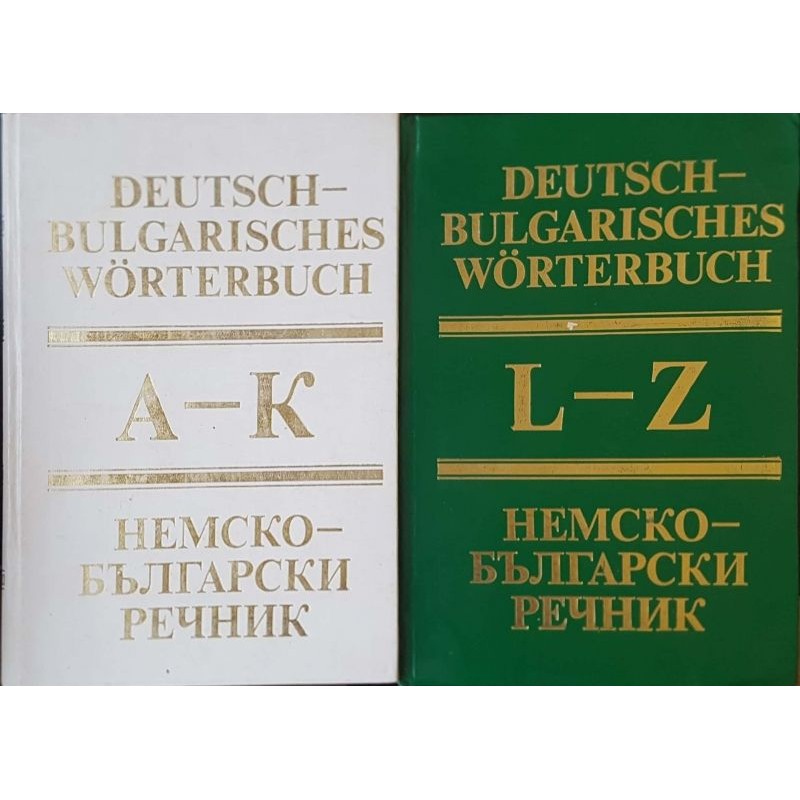 Немско-български речник. Том 1-2 | Речници, разговорници, граматики