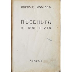 Песента на колелетата 