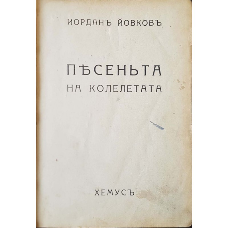 Песента на колелетата | Българска проза