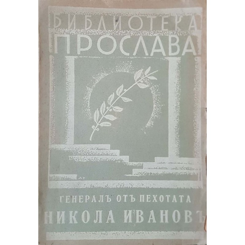 Генерал от пехотата Никола Иванов | Мемоари, биографии, писма