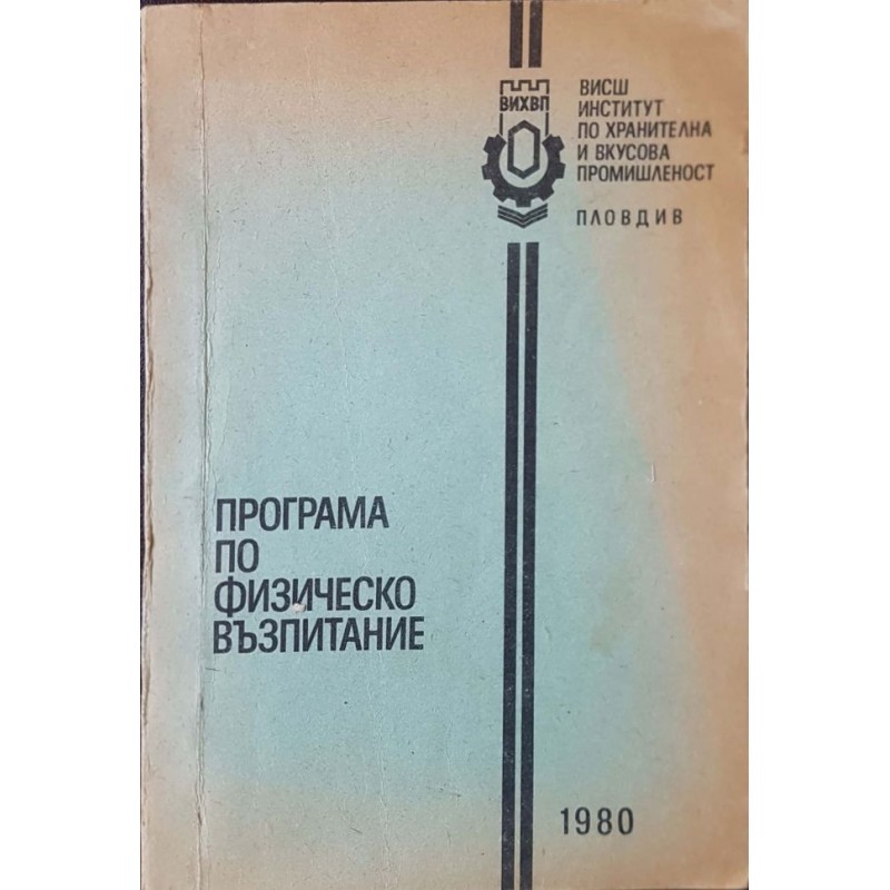 Програма по физическо възпитание | Енциклопедии и справочници