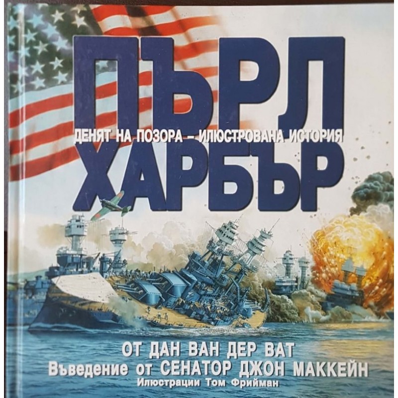 Пърл Харбър. Денят на позора - илюстрована история | Публицистика и документалистика