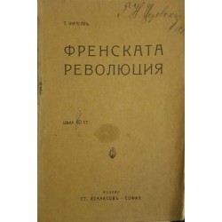 Хората на революцията : С преглед върху живота и съчиненията на Тома Карлейл 