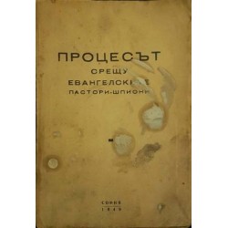 Процесът срещу евангелските пастори-шпиони 